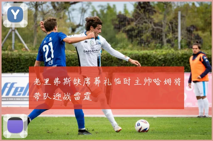 老里弗斯缺席葬礼临时主帅哈姆将带队迎战雷霆
