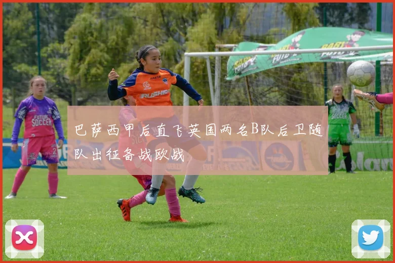 巴萨西甲后直飞英国两名B队后卫随队出征备战欧战