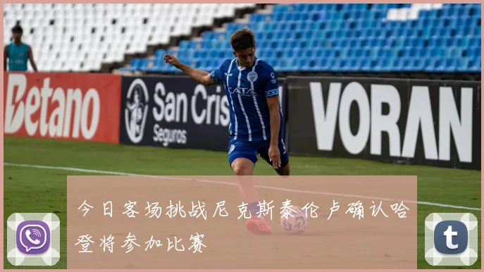 今日客场挑战尼克斯泰伦卢确认哈登将参加比赛