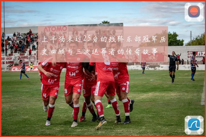 上半场未过25分的残阵东部冠军历史回顾与三次送葬者的传奇故事